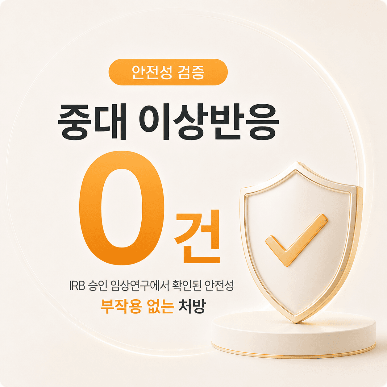 중대 이상반응 0건