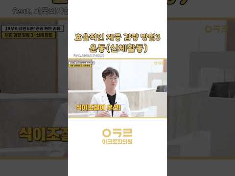 효율적인 체중감량 행동조정!｜아크로한의원 #다이어트 #다이어트한약 #한약다이어트 #다이어트한의원