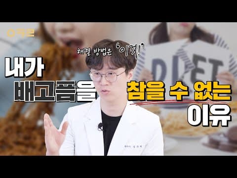 다이어트의 가장 큰 적, 가짜식욕/가짜배고픔이란?｜ 아크로한의원