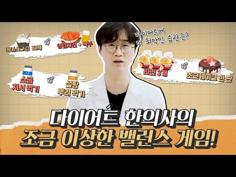 다이어트 밸런스 게임!🤩최악의 다이어트 습관은 무엇일까요?🙄｜아크로한의원