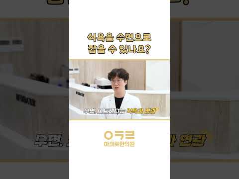🌙 잠 못 자면 식욕이 올라간다?!｜아크로한의원 #다이어트  #체중감량 #다이어트한의원