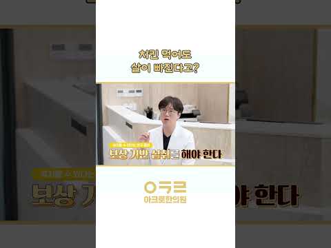 치킨먹고 10kg 뺐다고?(감동 실화)｜아크로한의원