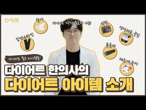 다이어트 아이템✨ 도움될까요?? 여기 다~모았습니다~!｜아크로한의원