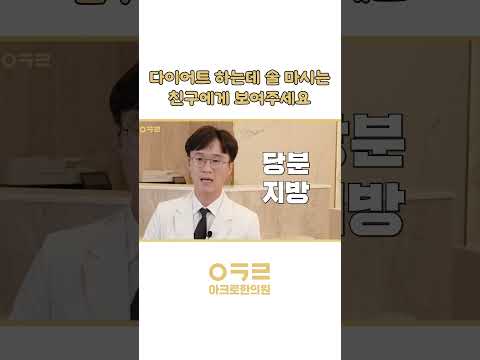 🍺 술, 다이어트의 최대 방해 요소입니다 🍺｜아크로한의원 #다이어트 #체중감량