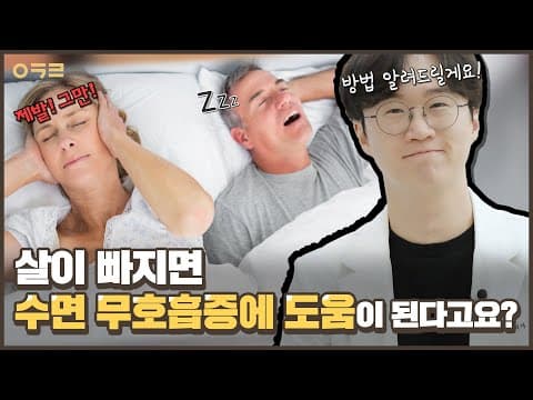 수면 무호흡증😴 살빼면 도움 되나요??😲｜아크로한의원