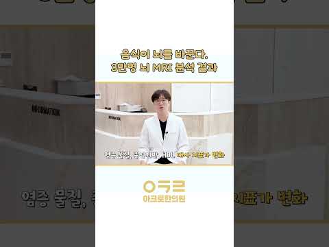 초가공식품이 식욕을 높인다? 뇌구조를 바꿀 수도 있다니!🙄｜아크로한의원