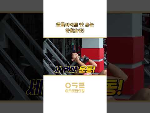셀룰라이트, 생활습관으로도 예방 가능합니다!｜아크로한의원 #다이어트 #체중감량 #셀룰라이트