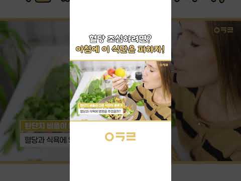 혈당 조심하려면?! 아침에 이 식단은 피해주세요!｜아크로한의원