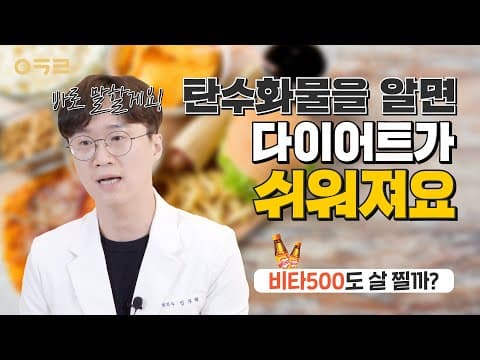 좋은 탄수화물을 먹자!🥄탄수화물(당질, 당류, 식이섬유) 체크하는 방법 ｜ 아크로한의원