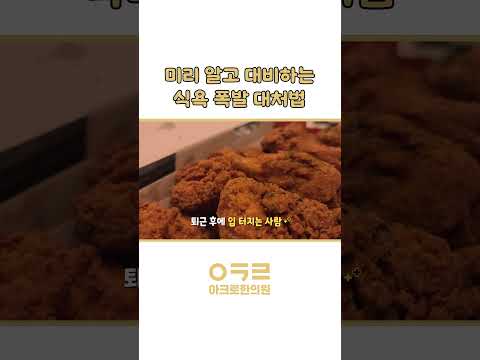 💥 미리 알고 대비하는식욕 폭발 대처법!｜아크로한의원 #다이어트 #체중감량 #다이어트한의원