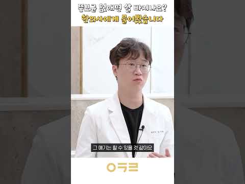 "뚱보균 때문에 살찐다? 아닙니다!" 장내미생물과 체중 감량의 연관성🔥｜아크로한의원
