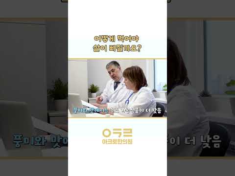어떻게 먹어야 살이 빠질까요? (가공식품 여부)｜아크로한의원
