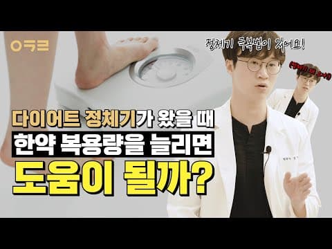 다이어트 정체기 극복 방법 4가지!! 정체기가 온 이유, 감량 정체기 해결방법  | 아크로 한의원