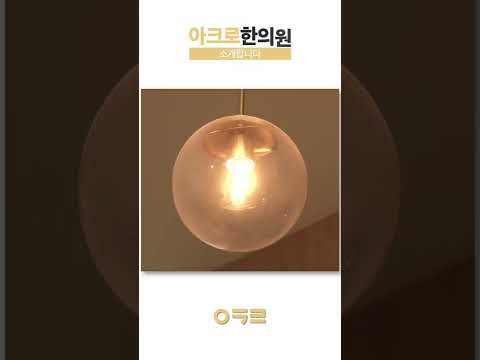 아크로한의원을 소개합니다 #다이어트 #통증진료 #shorts