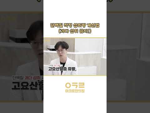 단백질 적정 섭취량 계산법 (과다 섭취 주의!) 🍗💪｜아크로한의원 #다이어트 #다이어트한의원 #단백질섭취