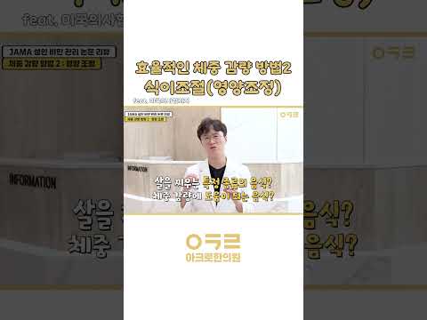 효율적인 체중 감량 방법!｜아크로한의원