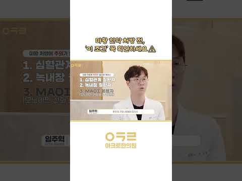 마황(에페드린) 안전성 주의사항 🧐｜아크로한의원  #다이어트 #다이어트한약 #마황