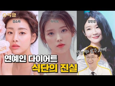 연예인 식단관리, 이 분은 정말 힘드셨을 것 같습니다...😷｜ 아크로한의원