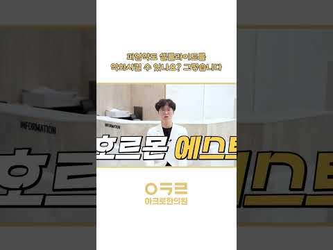 피임약도 셀룰라이트를 악화시킬 수 있나요?! 네! 그렇습니다!｜아크로한의원  #체중감량 #다이어트 #셀룰라이트 #셀룰라이트치료