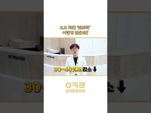 요요 확률 반토막?! 어떻게 했을까?｜아크로한의원 #다이어트 #체중감량 #유지어터