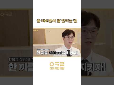 술마시면서 살 안 찌는 방법, 있을까?｜아크로한의원 #다이어트 #체중감량