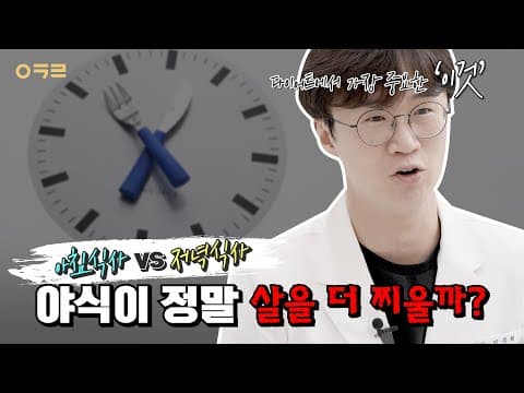 🥢아침식사vs저녁식사, 야식이 살을 더 찌게 할까요?｜ 아크로한의원