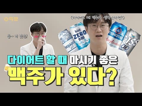 [다이어트용 맥주] 직접 먹어봤습니다🍺 a.k.a 무알콜/논알콜 맥주 추천｜ 아크로한의원
