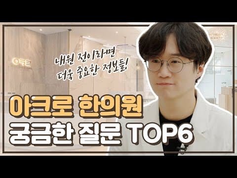 다이어트 한의원 가기 전 궁금한 것 TOP6!  해결해드림😊｜아크로한의원