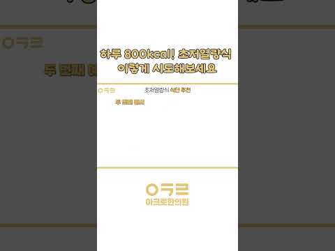 하루 800kcal! 초저열량식이렇게 시도해보세요｜아크로한의원 #다이어트 #체중감량