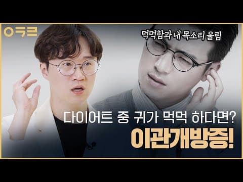 다이어트 도중 귀가 먹먹하다면? 이관개방증!😉｜아크로한의원