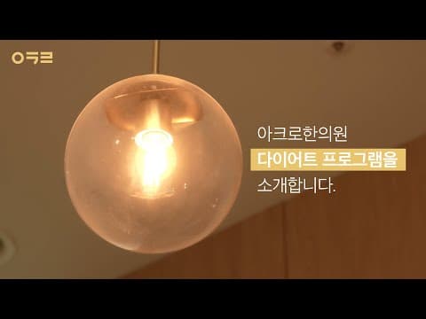 아크로한의원 다이어트 프로그램을 소개합니다.💡 | 아크로 한의원