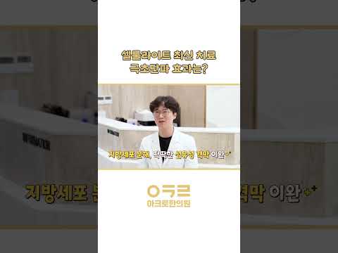 🌀 셀룰라이트, 단순 지방이 아닙니다!｜아크로한의원 #다이어트 #체중감량 #셀룰라이트 #셀룰라이트치료