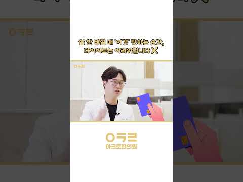 '이것' 탓하는 순간, 다이어트는 어려워집니다!｜아크로한의원 #다이어트 #한약다이어트 #다이어트한약