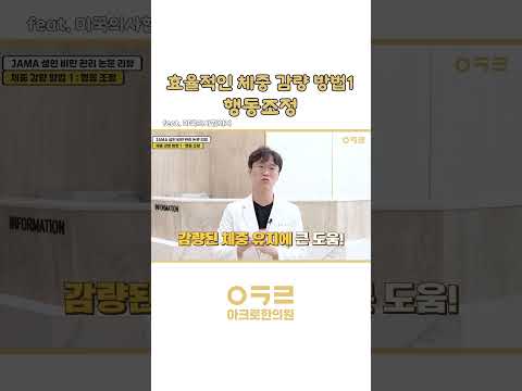 체중 측정이 감량에 도움이 될까요?｜아크로한의원