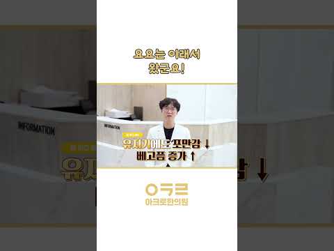 요요는 이래서 왔군요🥲｜아크로한의원 #다이어트 #체중감량 #요요 #요요다이어트 #요요없는다이어트