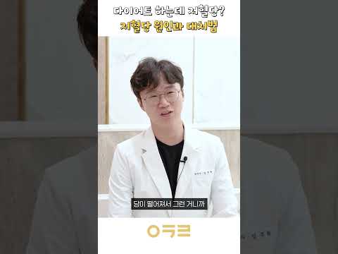 과도한 다이어트 할 때 생기는 어지러움?! 저혈당 원인과 대처법 확인하세요!!｜아크로한의원