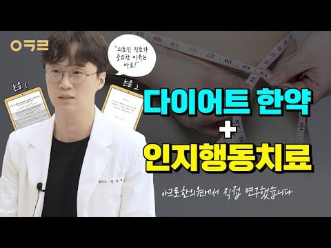 다이어트 한약 부작용? 효율적인 다이어트? 의료진이 직접 연구합니다.🤓 | 아크로 한의원