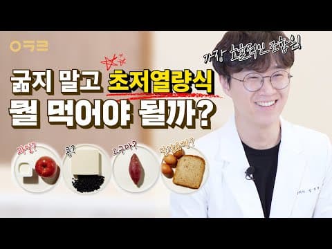 초저열량식 식단 만들기🥗 초저열량식 하면 안되는 사람은??｜ 아크로한의원