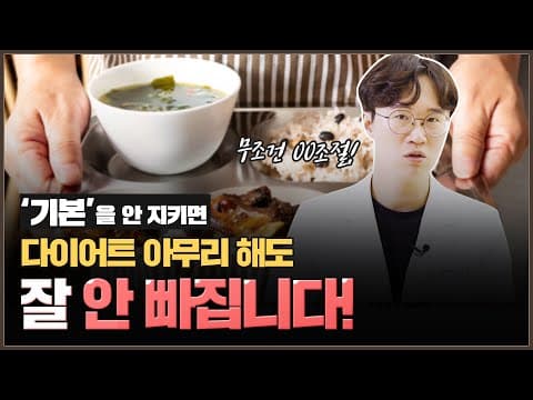 내가 이래서 살 안빠졌다고요?! 다이어트 기본개념😊😊｜아크로한의원