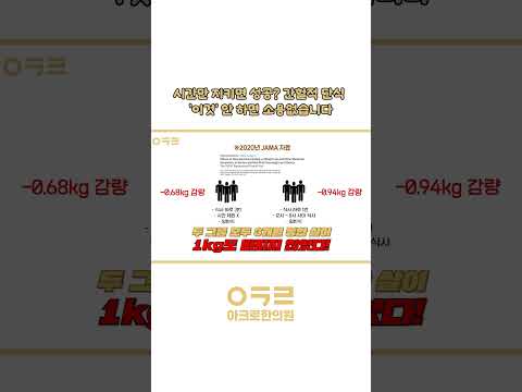 간헐적 단식 '이것' 안 하면 소용 없습니다.｜아크로한의원 #간헐적단식 #다이어트