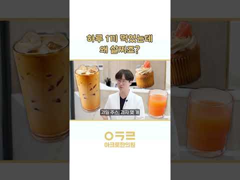 하루 1끼 먹었는데 살쪘다면?😥😥｜아크로한의원