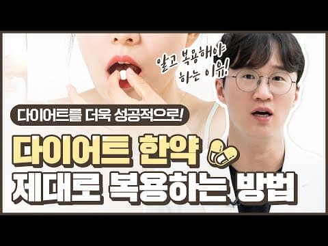 [아크로한의원] 💊다이어트 캡슐 한약 복용법 안내💊