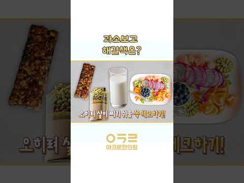 적게먹는데 살찐다?? 과소 보고 해결책은!?｜아크로한의원