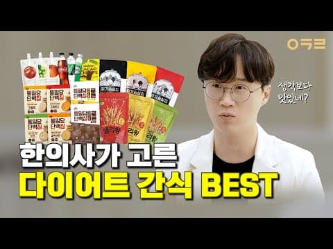 입터짐 방지 간식, 직접 먹어보았습니다! 🍪다이어트 할 때 가장 괜찮은 간식은?😋｜ 아크로한의원