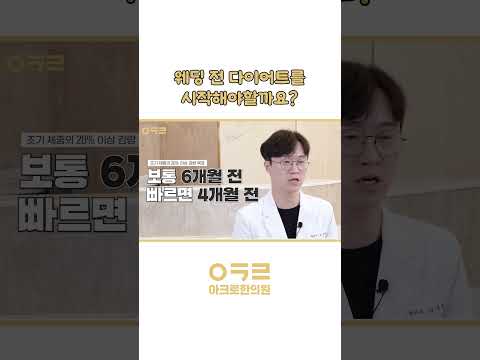 웨딩다이어트 언제부터 해야할까?｜아크로한의원 #다이어트 #체중감량