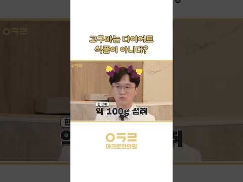 🍠고구마🍠는 다이어트 식품이 아니다?!｜아크로한의원 #다이어트 #체중감량