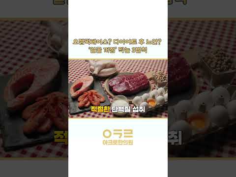 감량 후 나이들어 보이지 않으려면 어떻게 할까요?｜아크로한의원