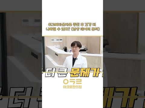 마운자로 요요 건강은? ｜아크로한의원