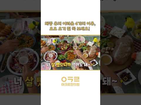 체중 유지가 어려운 4가지 이유! 요요 오기 전에 꼭 보세요~!｜아크로한의원 #다이어트 #체중감량 #유지어터