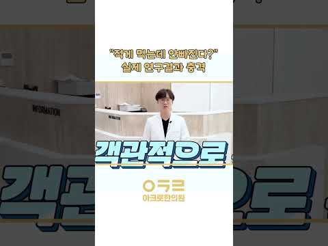 적게 먹은게 정말 맞을까요? 최대규모 연구결과｜아크로한의원